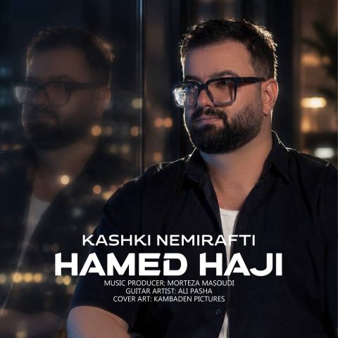 دانلود آهنگ حامد حاجی کاشکی نمیرفتی